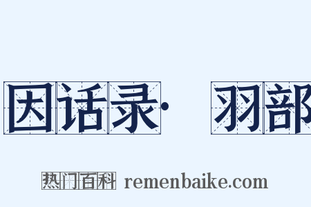 因话录·羽部是什么意思的图片